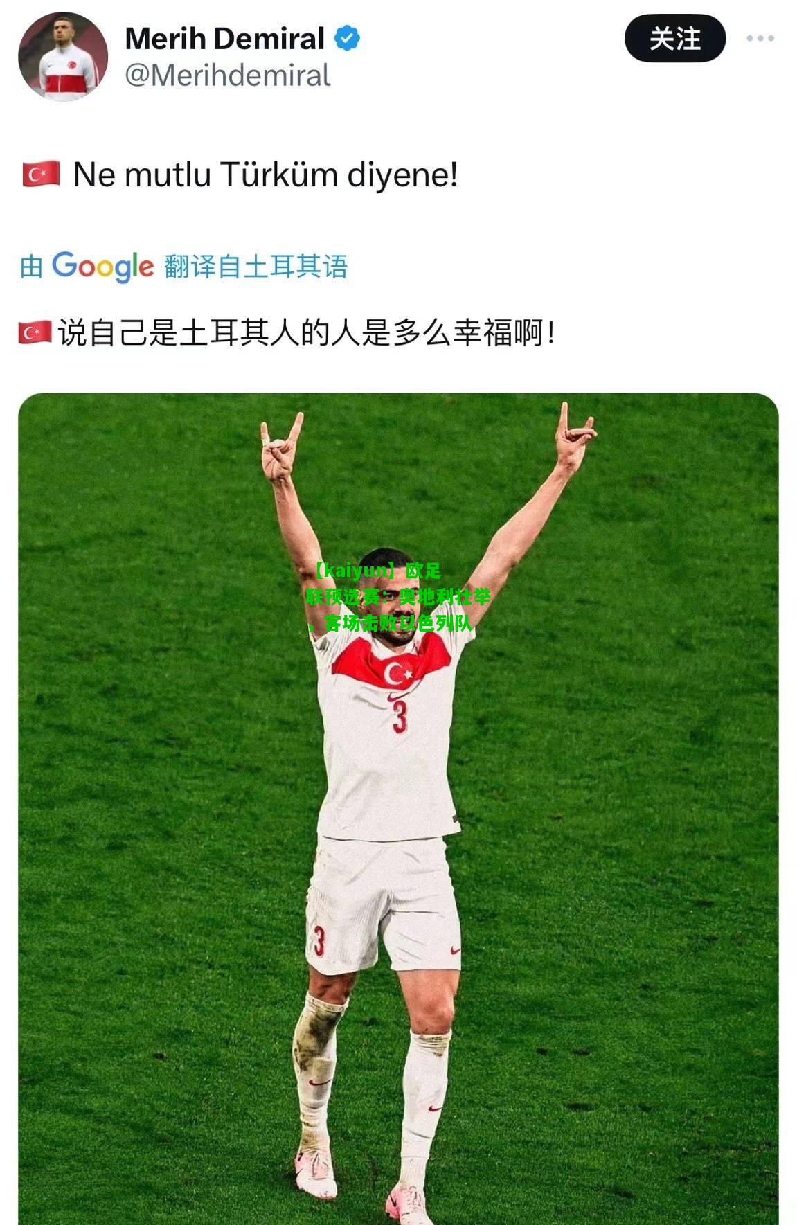 欧足联预选赛：奥地利壮举，客场击败以色列队