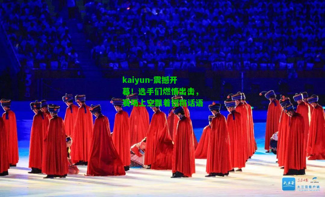 震撼开幕！选手们燃情出击，赛场上空飘着铿锵话语