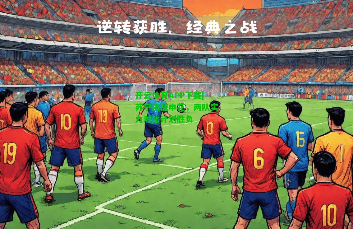 苏宁挑战申花，两队实力对比计划胜负