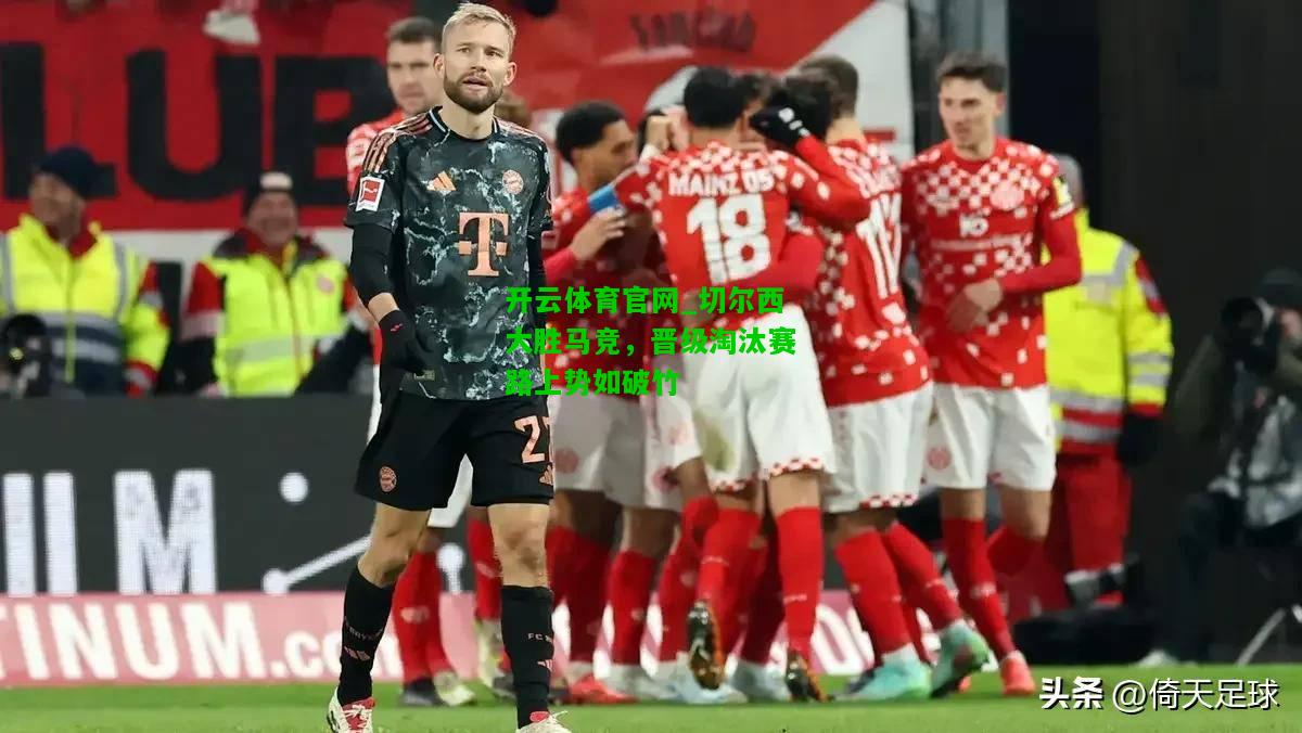 切尔西大胜马竞，晋级淘汰赛路上势如破竹